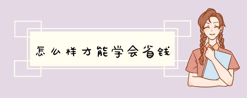 怎么样才能学会省钱,第1张