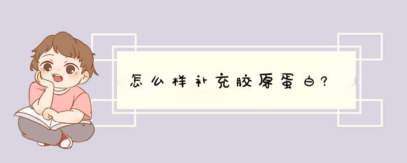 怎么样补充胶原蛋白?,第1张