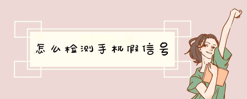 怎么检测手机假信号,第1张