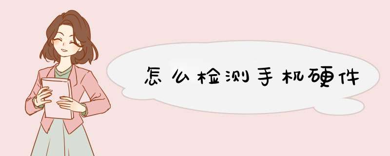 怎么检测手机硬件,第1张