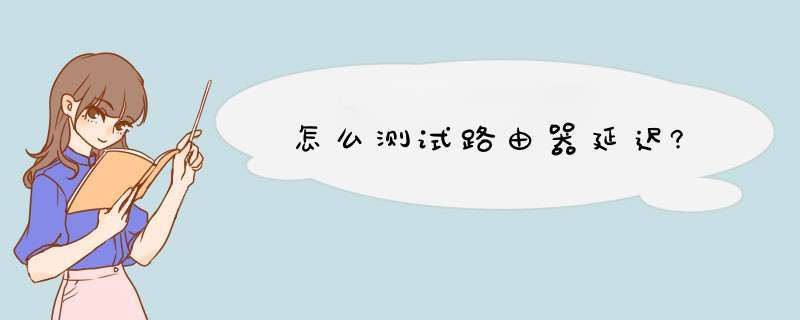 怎么测试路由器延迟?,第1张