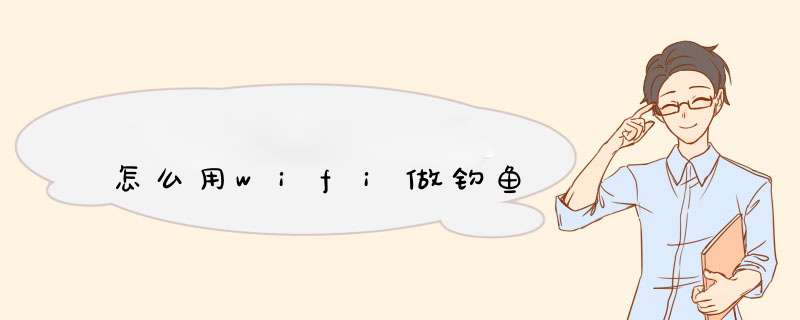 怎么用wifi做钓鱼,第1张