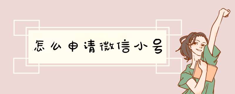 怎么申请微信小号,第1张