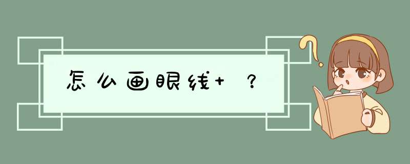 怎么画眼线 ？,第1张