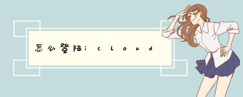 怎么登陆icloud,第1张