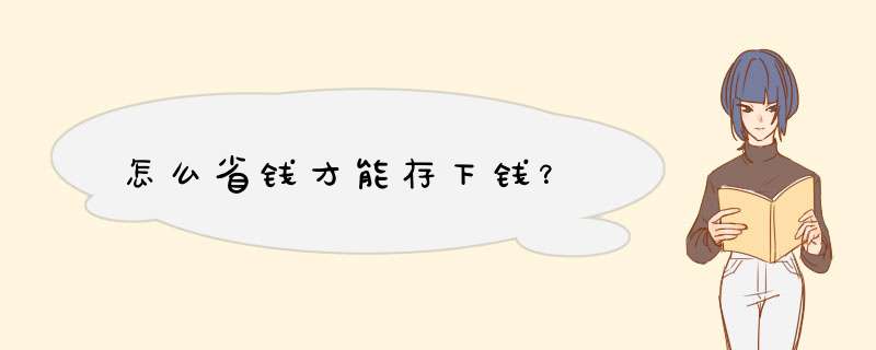 怎么省钱才能存下钱？,第1张