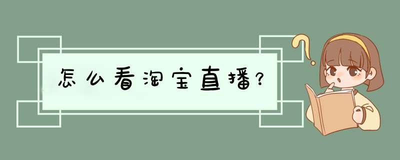 怎么看淘宝直播？,第1张