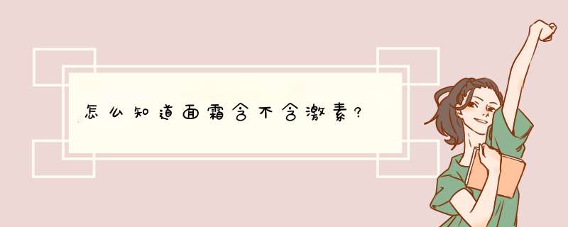 怎么知道面霜含不含激素?,第1张