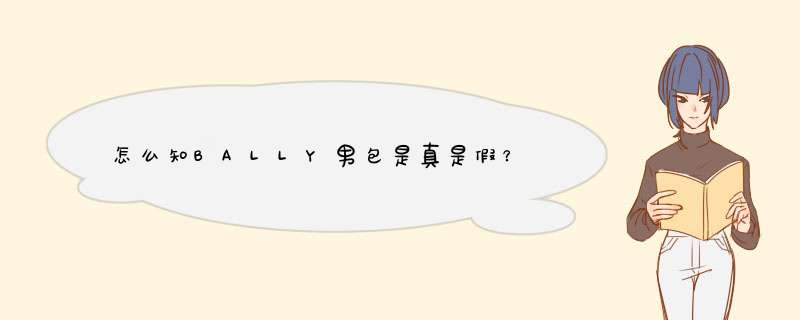 怎么知BALLY男包是真是假？,第1张