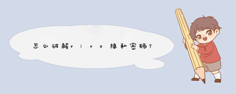 怎么破解vivo隐私密码？,第1张