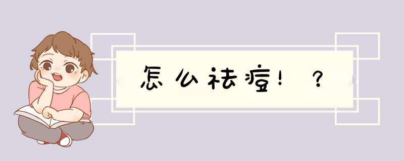 怎么祛痘！？,第1张