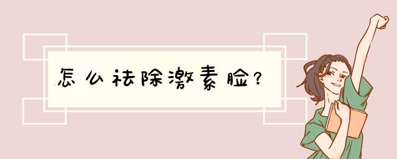 怎么祛除激素脸？,第1张