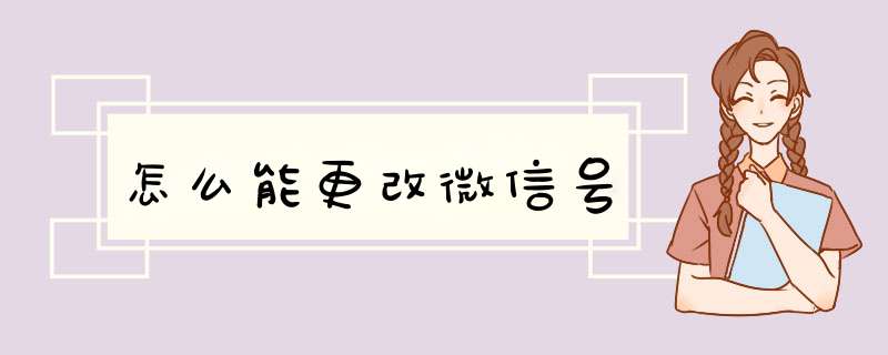 怎么能更改微信号,第1张