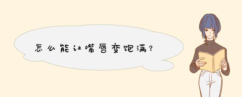 怎么能让嘴唇变饱满？,第1张