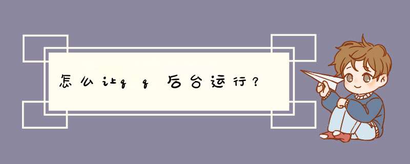 怎么让qq后台运行？,第1张