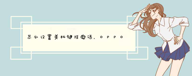 怎么设置关机键挂电话，OPPO,第1张