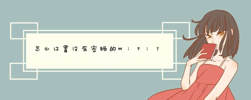 怎么设置没有密码的WiFi？,第1张