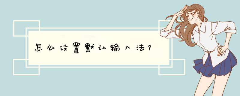 怎么设置默认输入法？,第1张
