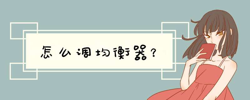 怎么调均衡器？,第1张