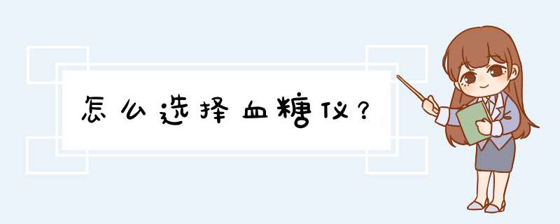 怎么选择血糖仪？,第1张