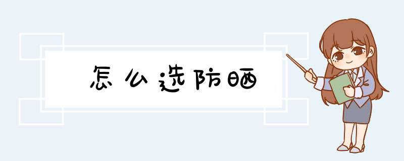 怎么选防晒,第1张