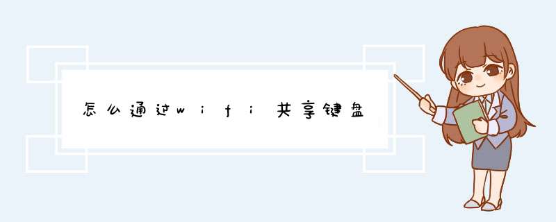 怎么通过wifi共享键盘,第1张