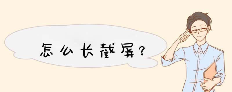 怎么长截屏？,第1张