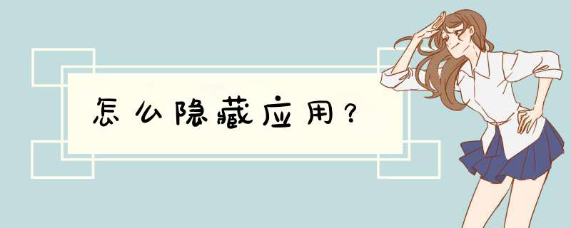 怎么隐藏应用？,第1张