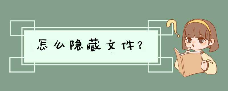 怎么隐藏文件？,第1张