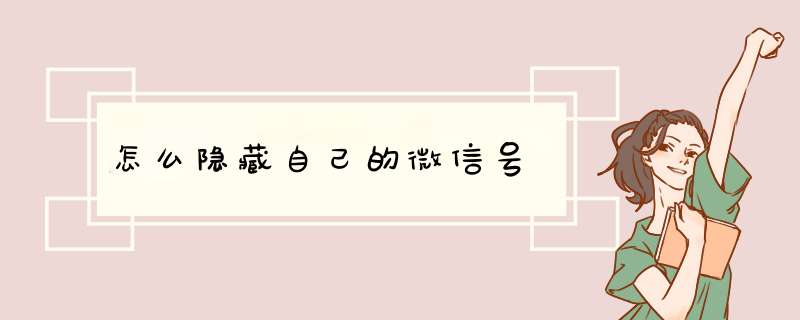 怎么隐藏自己的微信号,第1张