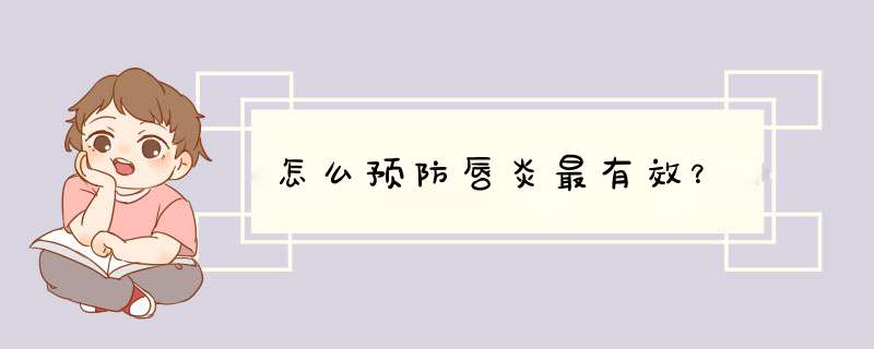 怎么预防唇炎最有效？,第1张