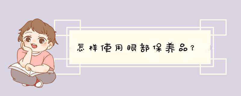 怎样使用眼部保养品？,第1张