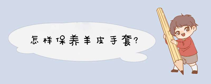 怎样保养羊皮手套?,第1张