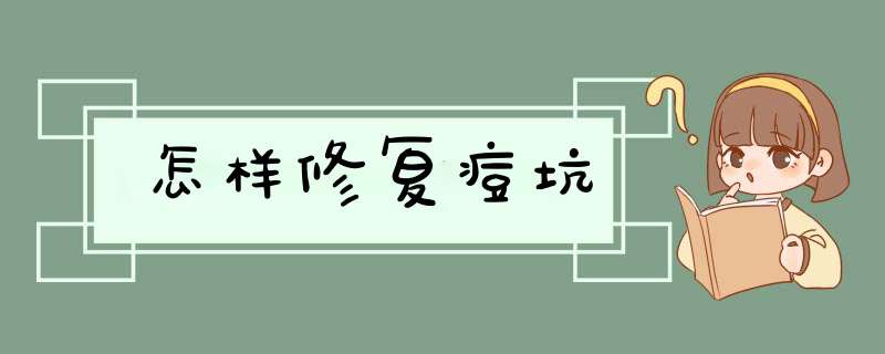 怎样修复痘坑,第1张