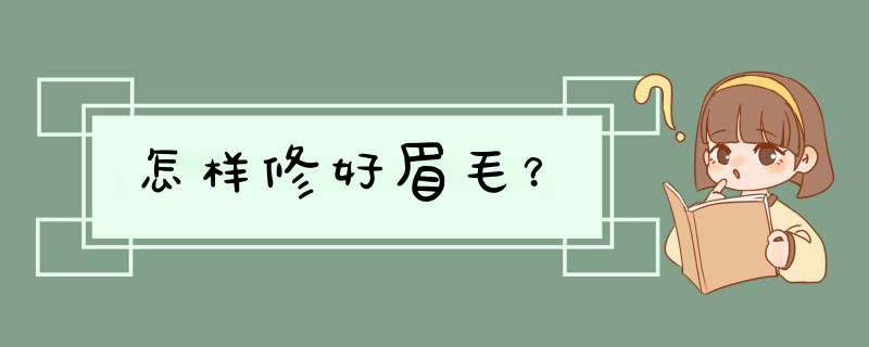 怎样修好眉毛？,第1张