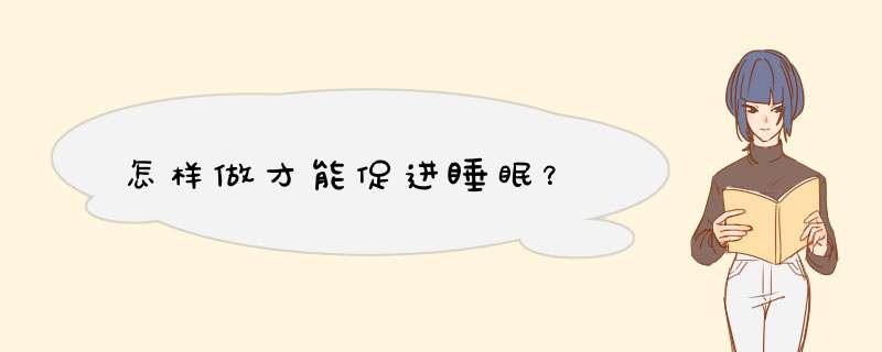 怎样做才能促进睡眠？,第1张