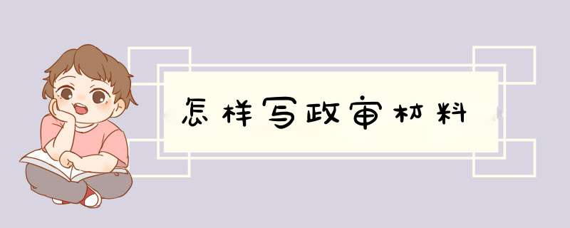 怎样写政审材料,第1张