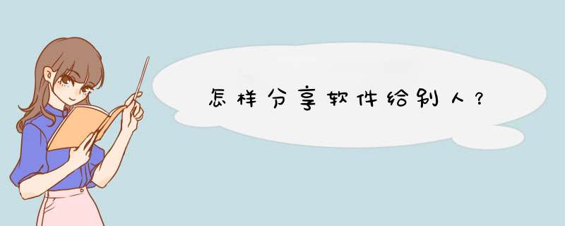 怎样分享软件给别人？,第1张