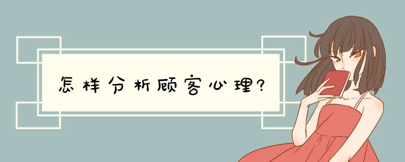 怎样分析顾客心理?,第1张