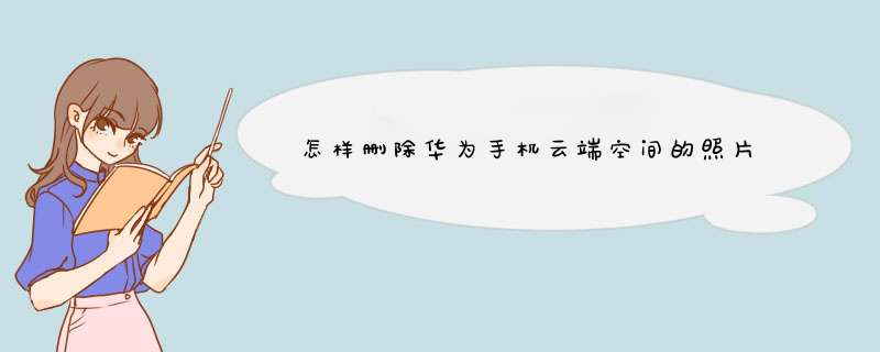 怎样删除华为手机云端空间的照片,第1张