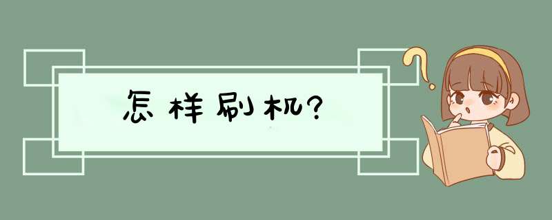 怎样刷机?,第1张