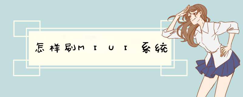 怎样刷MIUI系统,第1张