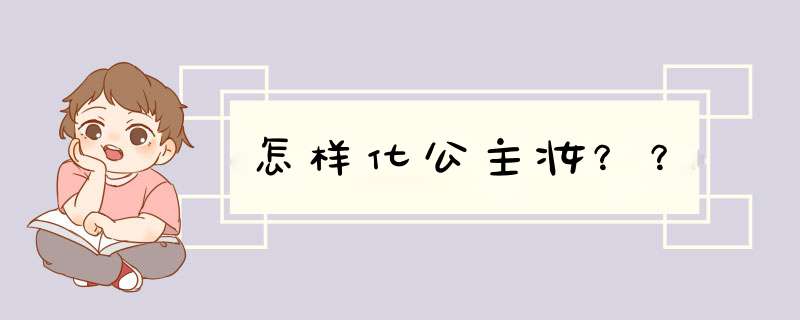 怎样化公主妆？？,第1张