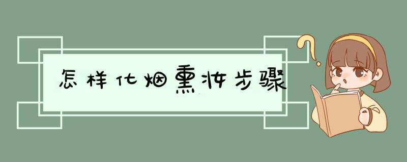 怎样化烟熏妆步骤,第1张