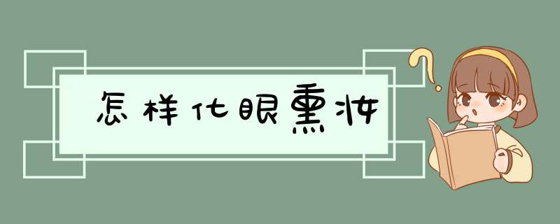 怎样化眼熏妆,第1张