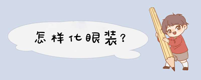 怎样化眼装？,第1张