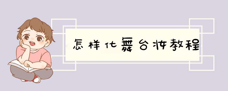 怎样化舞台妆教程,第1张