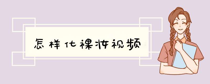 怎样化裸妆视频,第1张