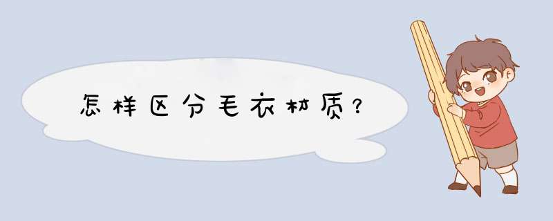 怎样区分毛衣材质？,第1张