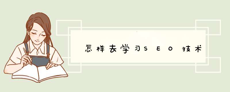 怎样去学习SEO技术,第1张